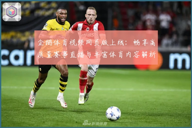 企鹅体育视频网页版上线：畅享高质量赛事直播与丰富体育内容解析