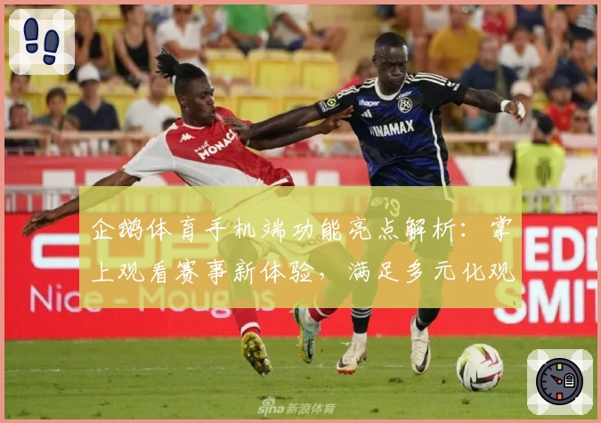 企鹅体育手机端功能亮点解析：掌上观看赛事新体验，满足多元化观赛需求