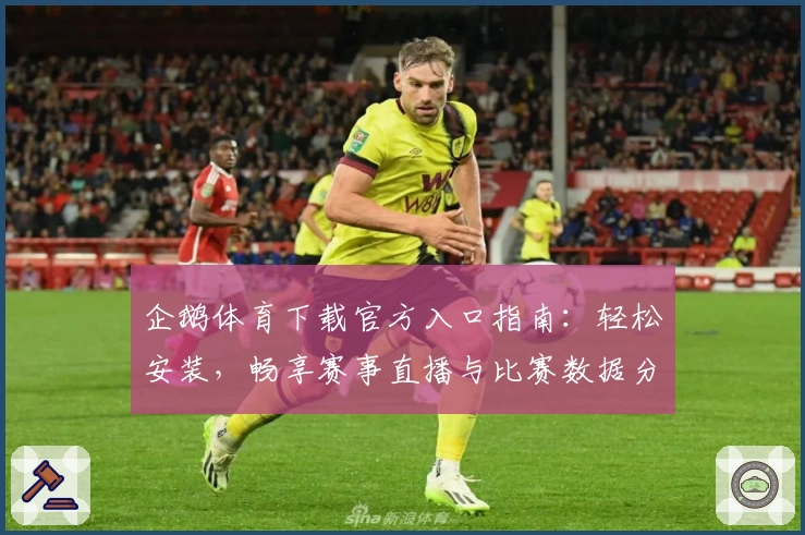 企鹅体育下载官方入口指南：轻松安装，畅享赛事直播与比赛数据分析