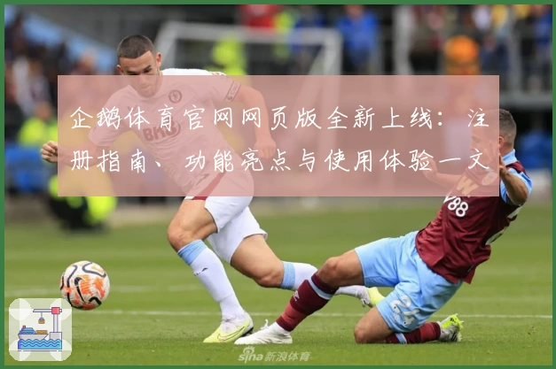 企鹅体育官网网页版全新上线：注册指南、功能亮点与使用体验一文详解