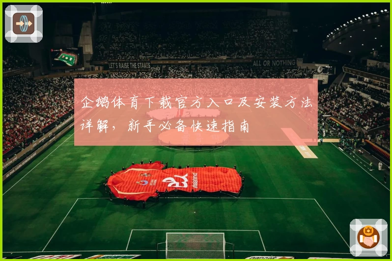 企鹅体育下载官方入口及安装方法详解,新手必备快速指南