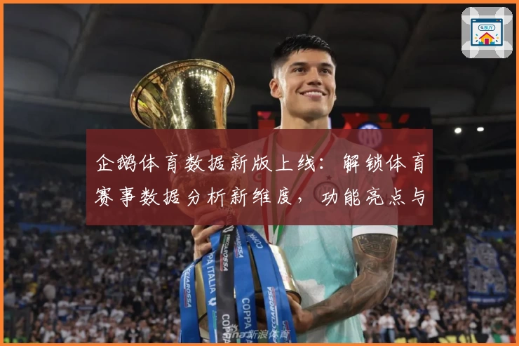 企鹅体育数据新版上线：解锁体育赛事数据分析新维度，功能亮点与使用体验全解析