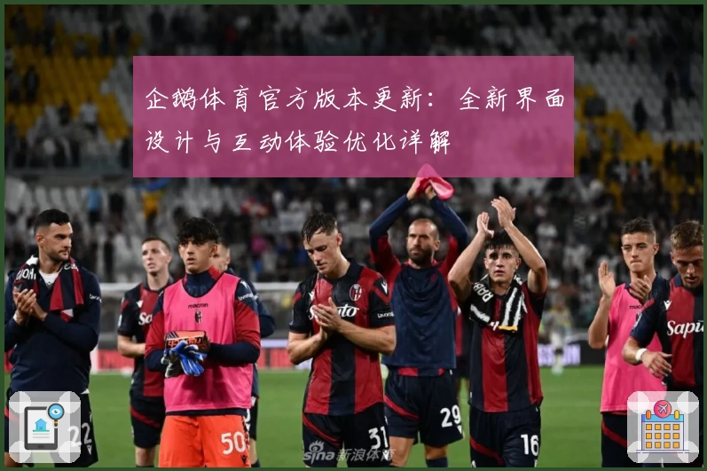 企鹅体育官方版本更新：全新界面设计与互动体验优化详解