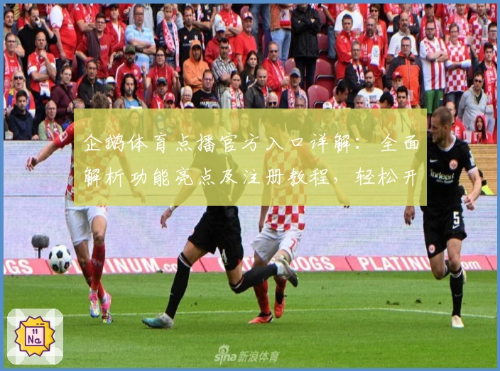 企鹅体育点播官方入口详解：全面解析功能亮点及注册教程，轻松开启你的专属观赛体验