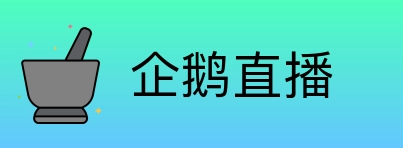 企鹅直播 Logo